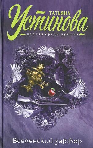 Вселенский заговор