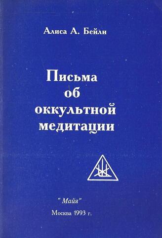 Письма об оккультной медитации