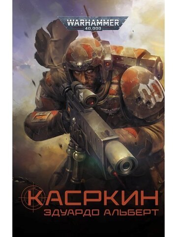 Warhammer 40000. Касркин