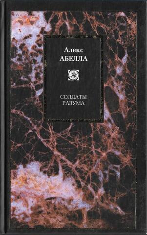 Солдаты разума