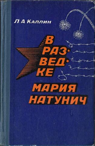 В разведке Мария Натунич