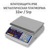 Весы торговые настольные Mertech M-ER 329AC-32.5, IP68, Fisher, 32кг, 5гр, 325х230, влагостойкие, с поверкой, без стойки