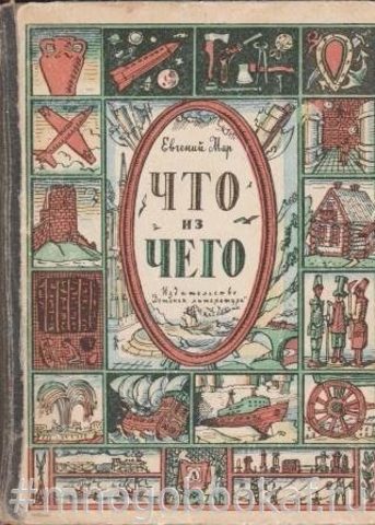 Что из чего