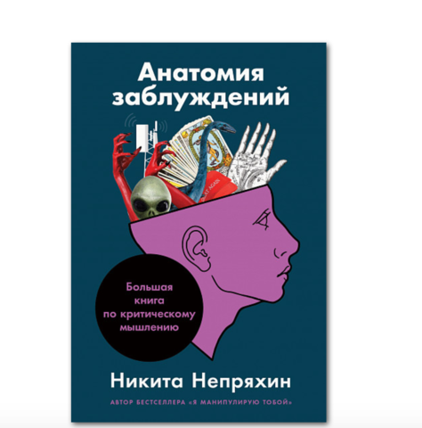 Анатомия заблуждений. Большая книга по критическому мышлению | Непряхин Н.