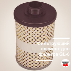 Фильтрующий элемент для фильтра GL-6 (30 мкм)