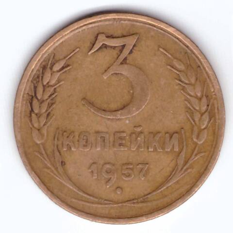 3 копейки 1957 года F