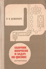 Сборник вопросов и задач по физике