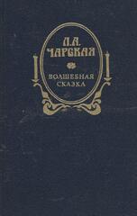 Волшебная сказка