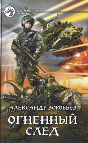 Огненный след