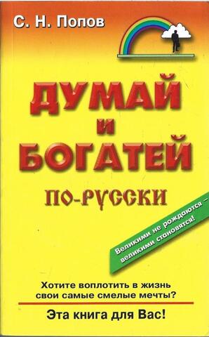 Думай и богатей по-русски - 3