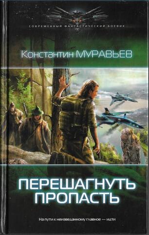 Перешагнуть пропасть