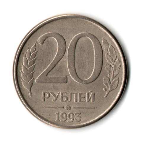 20 рублей 1993 г. ММД магнитные. Гладкий гурт  XF