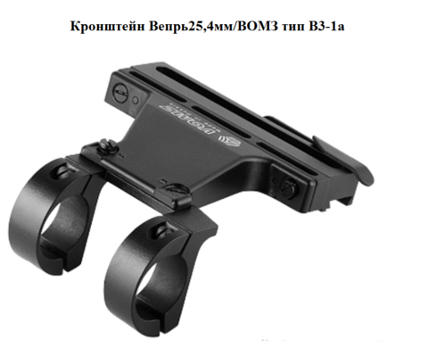 Кронштейн Вепрь 25,4мм/ВОМЗ тип В3-1а