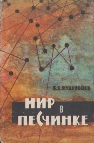 Мир в песчинке