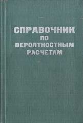 Справочник по вероятностным расчетам