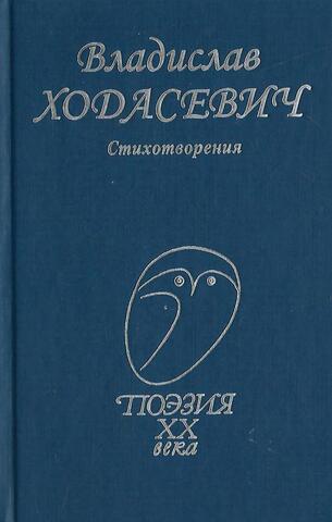 Ходасевич. Стихотворения