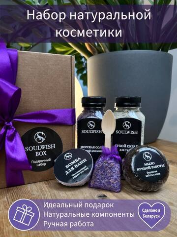 Подарочный набор натуральной косметики