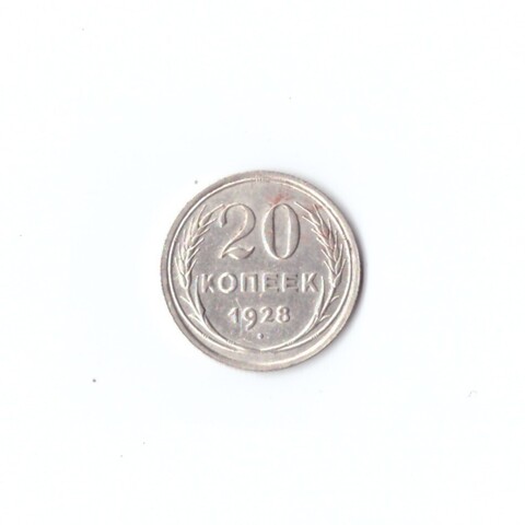 20 копеек 1928г XF