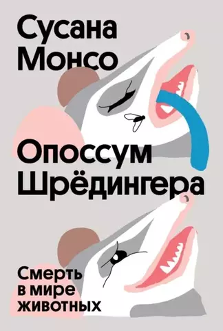 Опоссум шредингера | Монсо С.