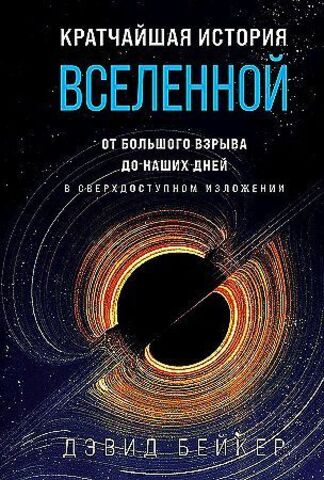 Кратчайшая история Вселенной