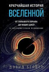 Кратчайшая история Вселенной