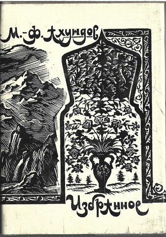 Ахундов. Избранное (миниатюрное издание)