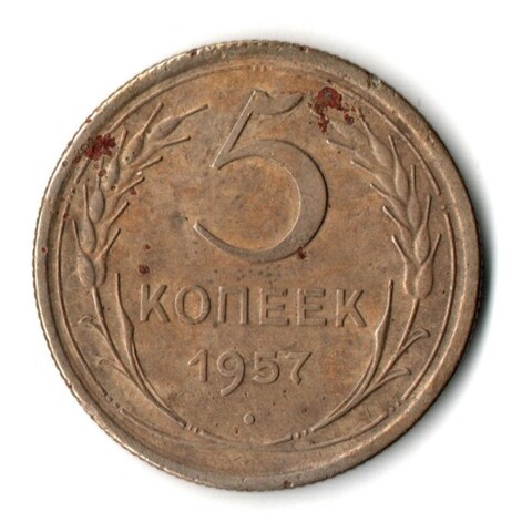 5 копеек 1957 год СССР F+