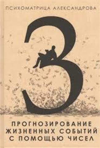 Психоматрица. Прогнозирование жизненных событий с помощью чисел