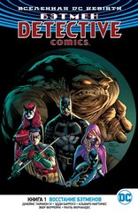 Вселенная DC. Rebirth. Бэтмен. Detective Comics. Книга 1. Восстание Бэтменов