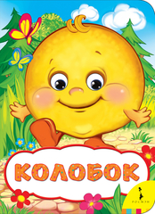 Колобок