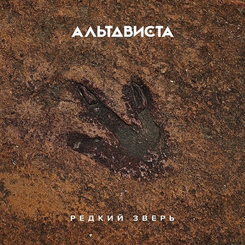 АЛЬТАВИСТА – Редкий зверь (Digital) (2022)