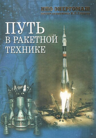 НПО Энергомаш имени академика В.П. Глушко. Путь в ракетной технике