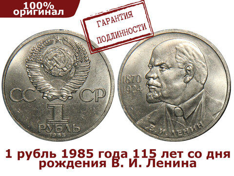 1 рубль 1985 года 115 лет со дня рождения В. И. Ленина XF-AU