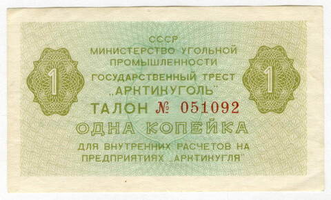 Талон 1 копейка 1979 год № 051092. Арктикуголь. Остров Шпицберген. VF