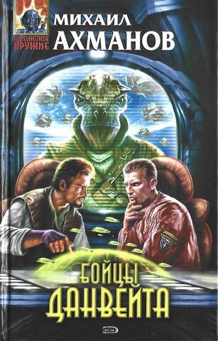 Бойцы Данвейта