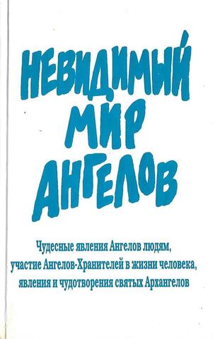 Невидимый мир ангелов