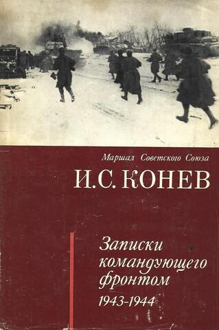 Записки командующего фронтом 1943-1944