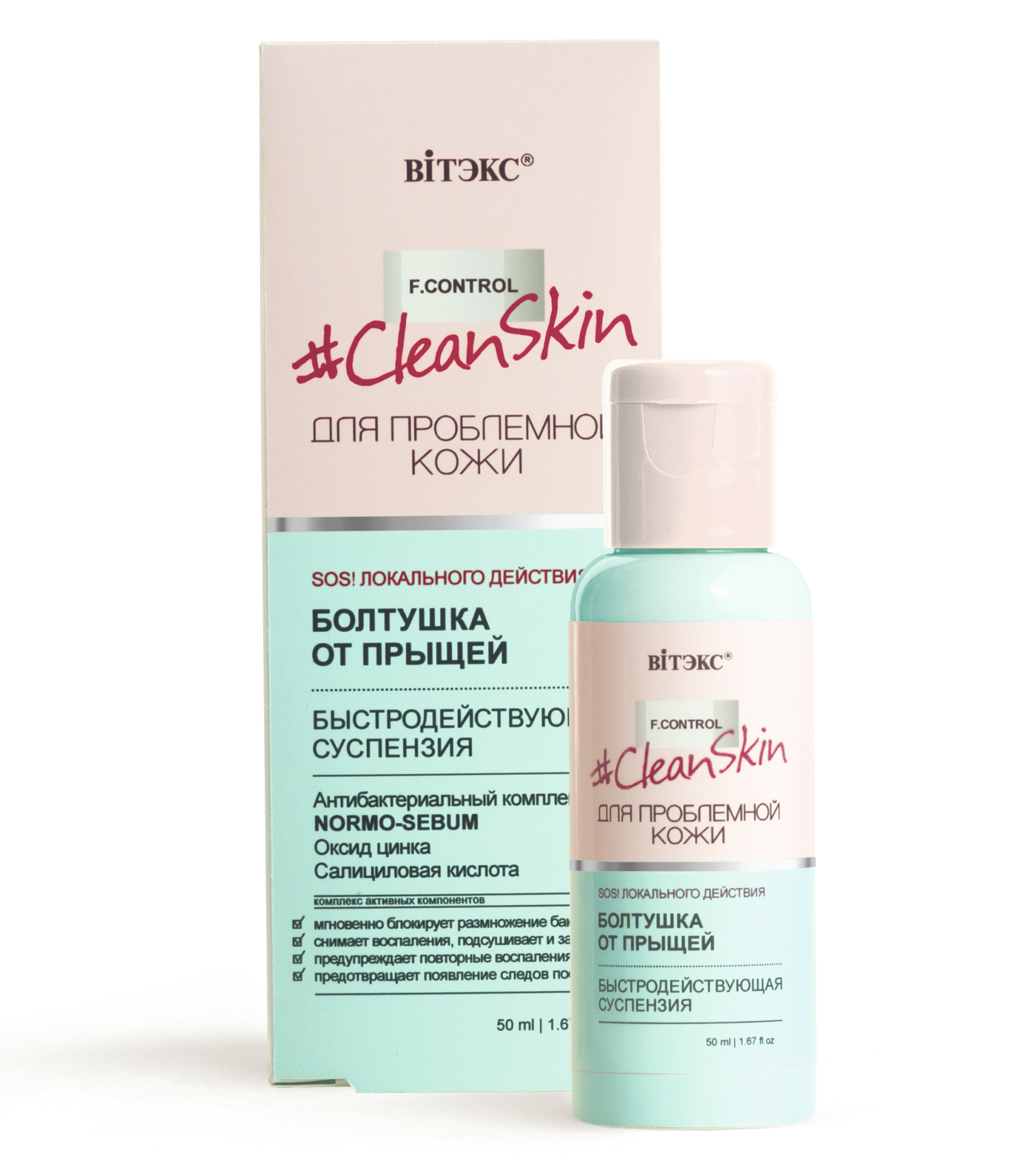 Витекс #Clean Skin Суспензия быстродействующая "БОЛТУШКА от прыщей" 50мл