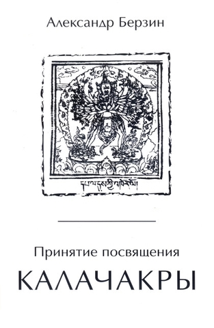 Принятие посвящения Калачакры (электронная книга)