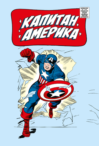 Классика Marvel. Капитан Америка (Б/У)