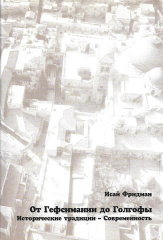 От Гефсимании до Голгофы. Исторические традиции - Современность