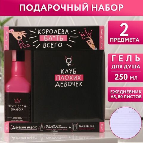 Подарочный набор «Королева всего»: гель для душа и ежедневник - Чистое счастье 6782577