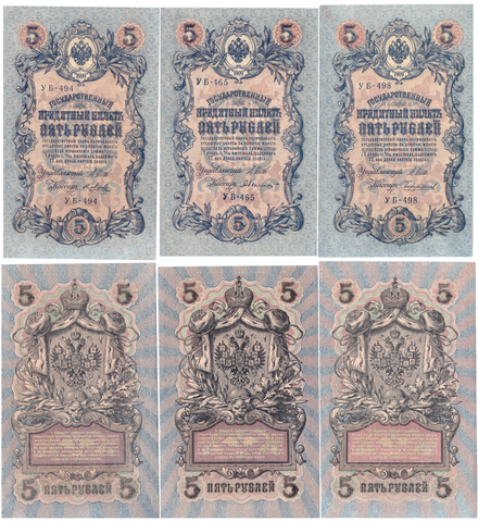 5 рублей 1909 г. 3 шт. Шипов-Я. Метц, Чихирджин, А. Былинский. Пресс UNC