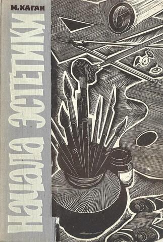 Начала эстетики