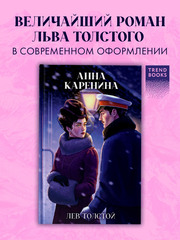 Анна Каренина