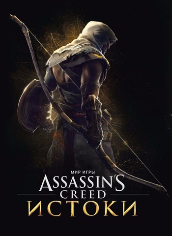Мир игры Assassin's Creed: Истоки
