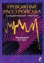Тревожные расстройства в общеврачебной практике