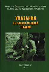 Указания по военно-полевой терапии