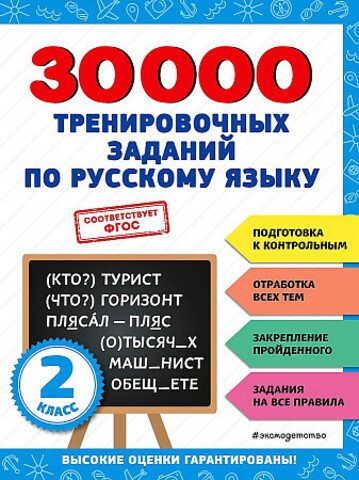 30000 тренировочных заданий по русскому языку. 2 класс