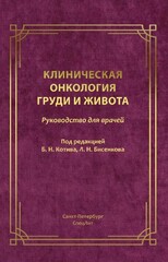 Клиническая онкология груди и живота